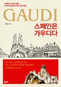 스페인은 가우디다 : 스페인의 뜨거운 영혼, 가우디와 함께 떠나는 건축 여행 표지