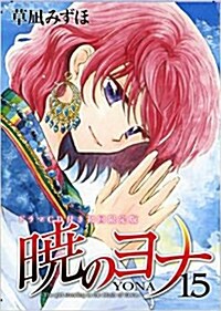 曉のヨナ15ドラマCD付き初回限定版 (花とゆめCOMICS) (コミック)