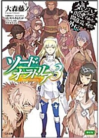 ダンジョンに出會いを求めるのは間違っているだろうか外傳 ソ-ド·オラトリア3 小冊子付き限定版 (GA文庫) (文庫)