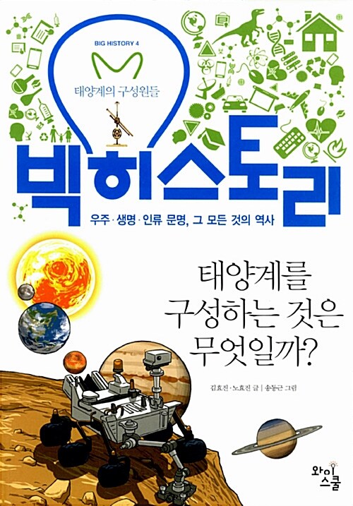 [중고] 빅 히스토리 4 : 태양계를 구성하는 것은 무엇일까?