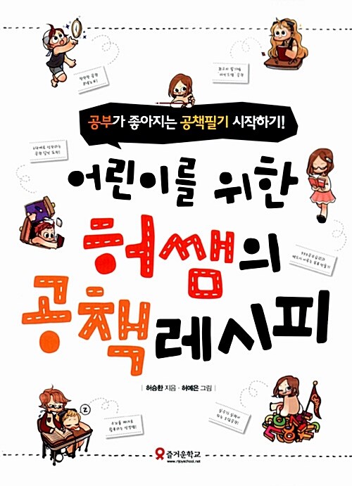 (어린이를 위한)허쌤의 공책레시피 : 공부가 좋아지는 공책필기 시작하기!