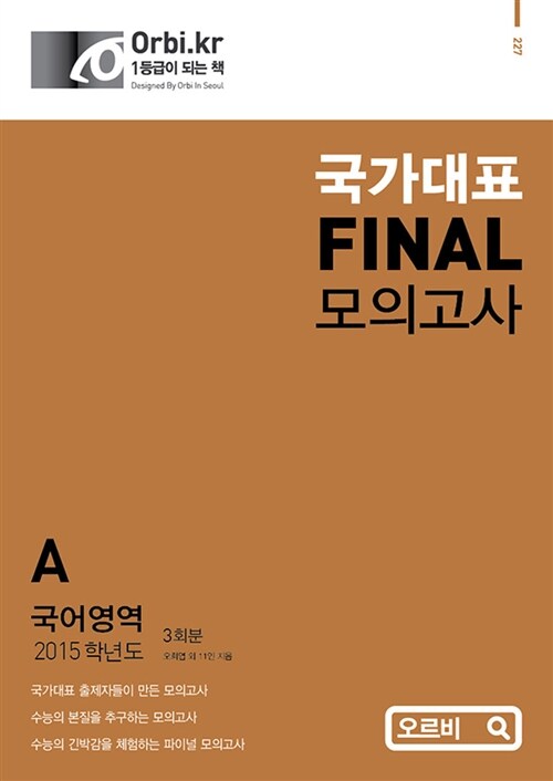 2015 국가대표 FINAL 모의고사 국어영역 A형 (8절)