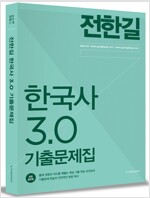 2015 전한길 한국사 3.0 기출문제집