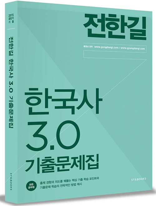 [중고] 2015 전한길 한국사 3.0 기출문제집