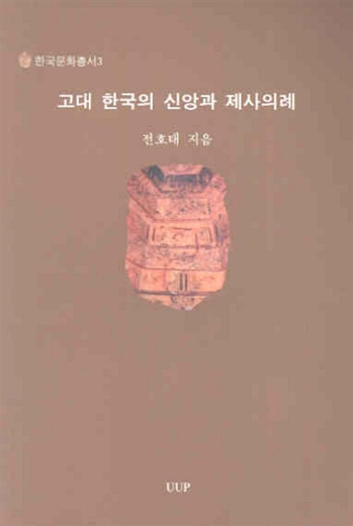 고대 한국의 신앙과 제사의례