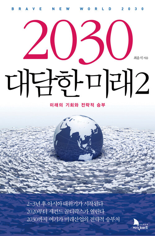 2030 대담한 미래 2
