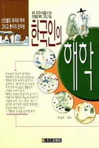 한국인의 해학 - 선조들의 재치와 해학 그리고 풍자의 한마당