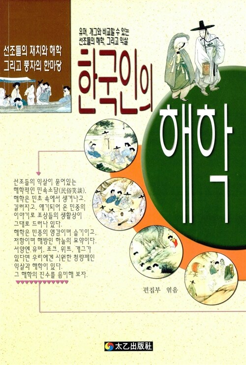 한국인의 해학