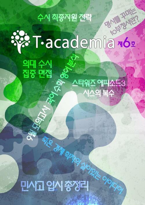 T-academia 6호 (티아카데미아)