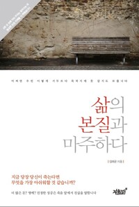 삶의 본질과 마주하다 커버