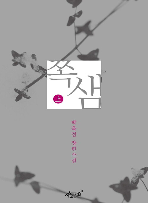 쪽샘 상 커버