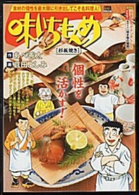 味いちもんめ 杉板燒き (My First Big SPECIAL) (ムック)