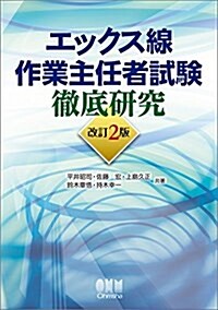 エックス線作業主任者試驗 徹底硏究(改訂2版) (改訂2, 單行本(ソフトカバ-))