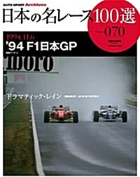 日本の名レ-ス100選 volume 070 ’94F1日本GP (SAN-EI MOOK AUTO SPORT Archives) (ムック)