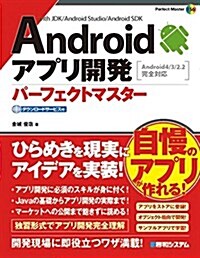 Androidアプリ開發パ-フェクトマスタ-―Android4/3/2.2完全對應 (Perfect Master) (單行本)
