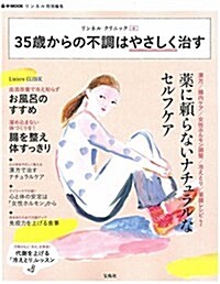 リンネル クリニック 35歲からの不調はやさしく治す (e-MOOK) (大型本)