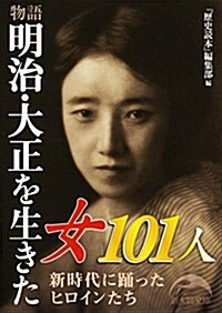 物語 明治·大正を生きた女101人 (新人物文庫) (文庫)