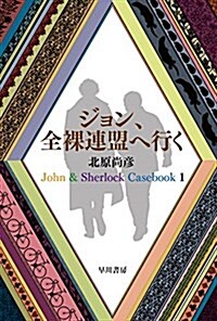 ジョン、全裸連盟へ行く: John & Sherlock Casebook 1 (ハヤカワ文庫JA) (新書)