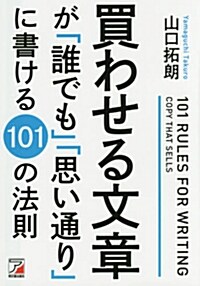 買わせる文章が「誰でも」「思い通り」に書ける101の法則 (Asuka business & language book) (單行本(ソフトカバ-))