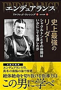 エンデュアランス ──史上最强のリ-ダ-シャクルトンとその仲間はいかにして生還したか (フェニックスシリ-ズ) (單行本(ソフトカバ-))