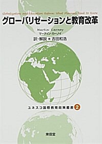 グロ-バリゼ-ションと敎育改革 (ユネスコ國際敎育政策叢書) (單行本)