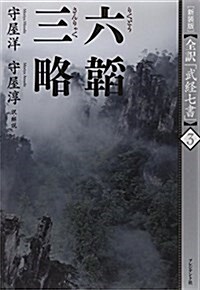 [新裝版]六韜·三略 (全譯「武經七書」) (新裝, 單行本)