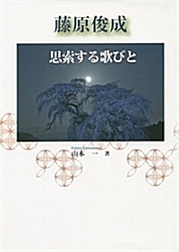 藤原俊成―思索する歌びと (單行本)