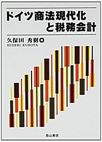 ドイツ商法現代化と稅務會計 (單行本)