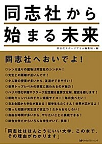 同志社から始まる未來 (單行本)