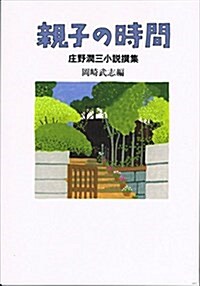 親子の時間 (單行本)