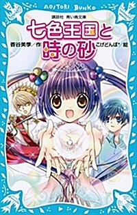 七色王國と時の沙 (講談社靑い鳥文庫) (新書)