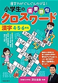 小學生の重要語句クロスワ-ド 漢字 4·5·6年生 (單行本)