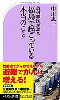 放射線醫が語る福島で起こっている本當のこと (ベスト新書) (新書)