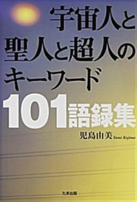 宇宙人と聖人と超人のキ-ワ-ド101語錄集 (單行本)