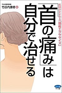 「首の痛み」は自分で治せる (醫師がすすめる「頸椎エクササイズ」) (單行本(ソフトカバ-))