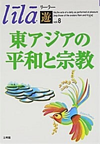 東アジアの平和と宗敎 (リ-ラ-「遊」) (單行本)