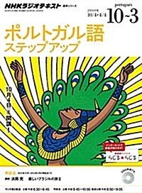 NHK ラジオ ポルトガル語ステップアップ 2014年10月~2015年3月―樂しいブラジルの旅2 (語學シリ-ズ) (ムック)