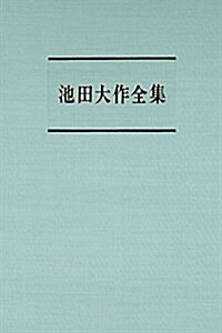 池田大作全集 第143卷 敎育指針 (單行本)