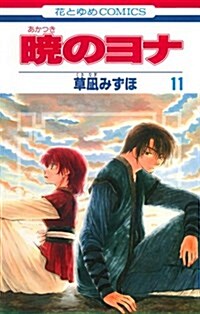 [중고] 曉のヨナ 11 (花とゆめCOMICS) (コミック)