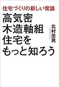 住宅づくりの新しい常識 高氣密木造軸組住宅をもっと知ろう (單行本(ソフトカバ-))