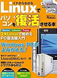 イチからわかる Linuxでパソコンを復活させる本 (日經BPパソコンベストムック) (ムック)