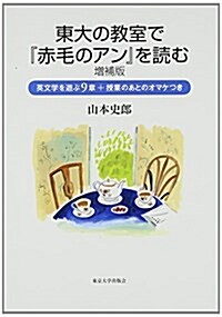 東大の敎室で『赤毛のアン』を讀む 增補版: 英文學を遊ぶ9章+授業のあとのオマケつき (增補, 單行本)