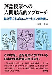 英語授業への人間形成的アプロ-チ --結び育てるコミュニケ-ションを敎室に (單行本(ソフトカバ-))