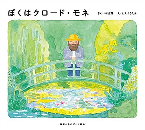 畵家のものがたり繪本 ぼくはクロ-ド·モネ (單行本)