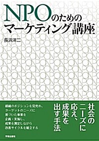 NPOのためのマ-ケティング講座 (單行本)