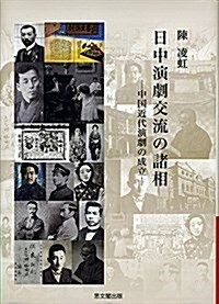 日中演劇交流の諸相 (單行本)