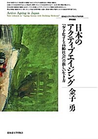 日本のアクティブエイジング (北海道大學大學院文學硏究叢書) (單行本)