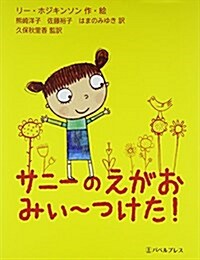 サニ-のえがおみぃ~つけた! (大型本)