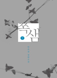 쪽샘 하 커버