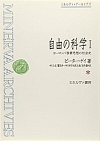 自由の科學―ヨ-ロッパ啓蒙思想の社會史〈1〉 (ミネルヴァ·ア-カイブズ) (單行本)